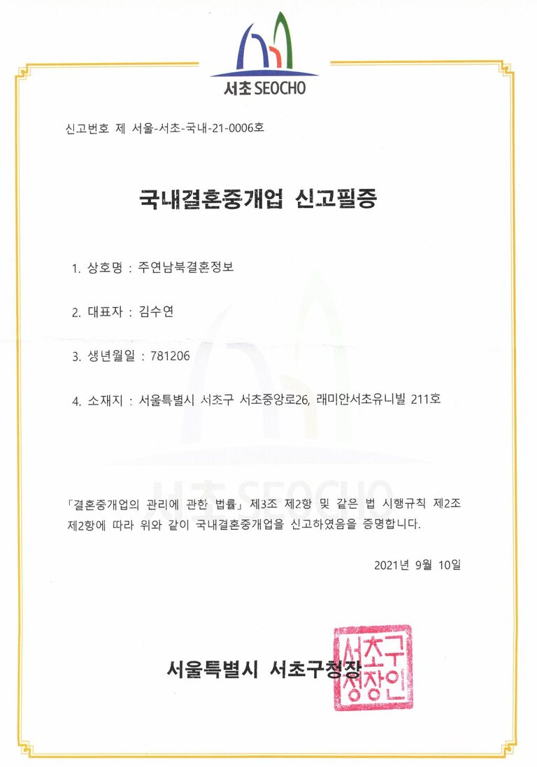 국내 결혼중개업 신고필증