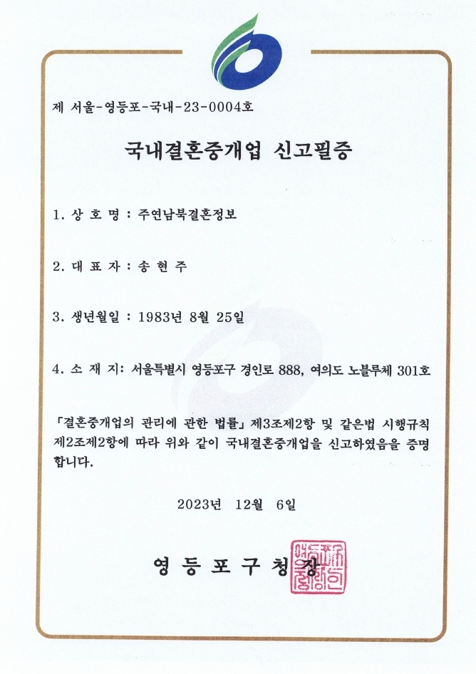국내결혼중개업신고필증_영등포